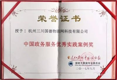 杭州三川国德物联网科技荣获中国政务服务优秀案例奖